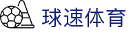 球速体育 - 一家走心的游戏平台